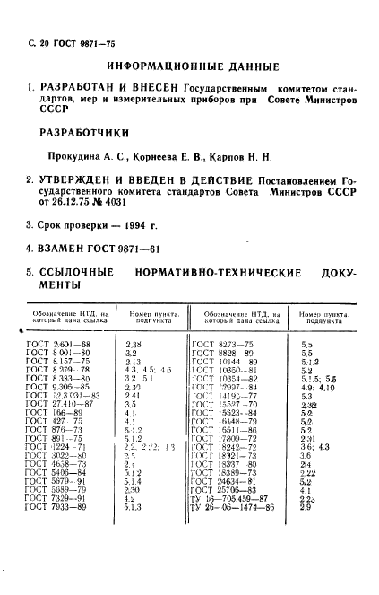 ГОСТ 9871-75