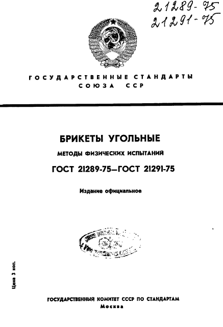 ГОСТ 21289-75