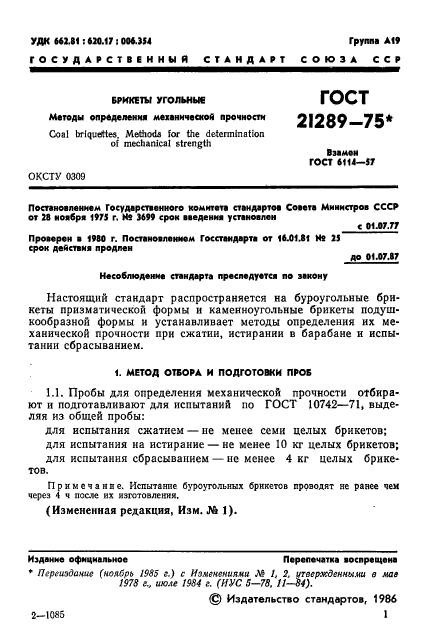 ГОСТ 21289-75