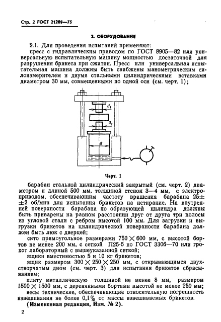 ГОСТ 21289-75