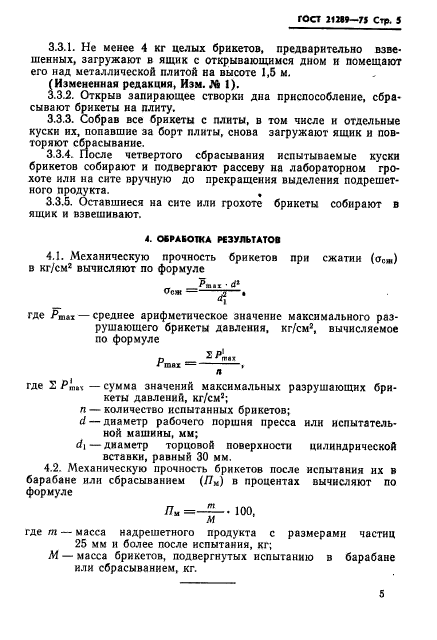 ГОСТ 21289-75