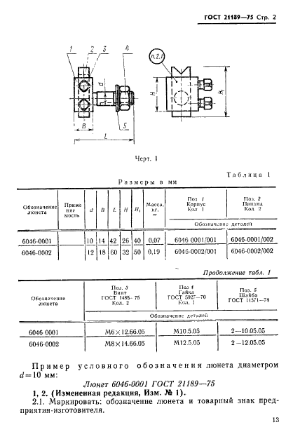 ГОСТ 21189-75