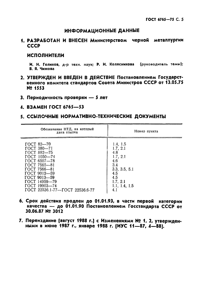 ГОСТ 6765-75