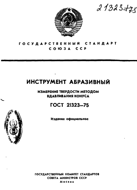 ГОСТ 21323-75