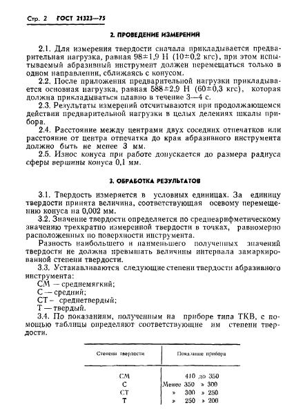 ГОСТ 21323-75