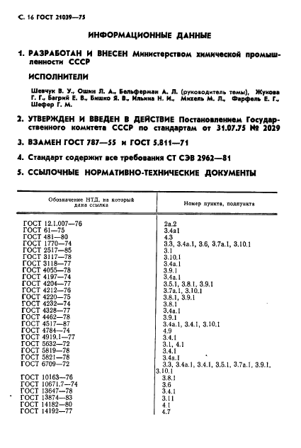 ГОСТ 21039-75