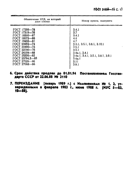 ГОСТ 21039-75