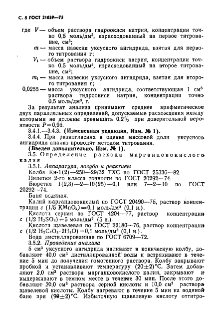 ГОСТ 21039-75