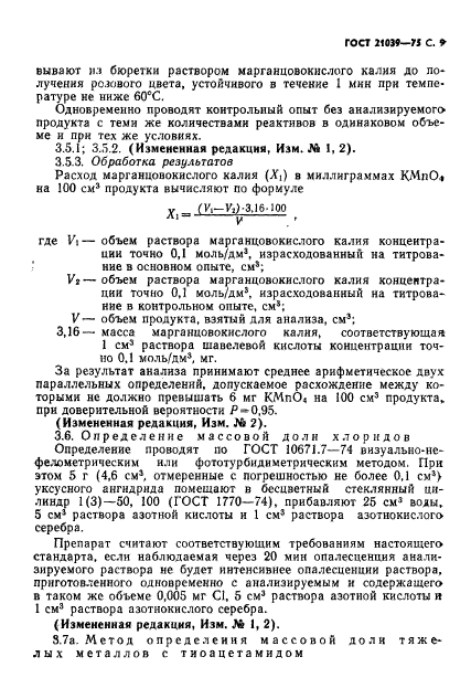 ГОСТ 21039-75