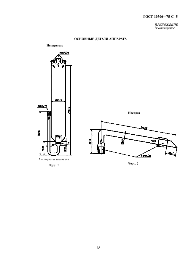 ГОСТ 10306-75