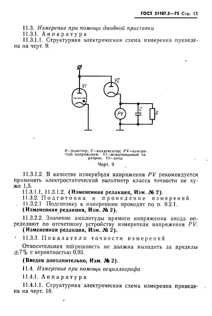 ГОСТ 21107.2-75