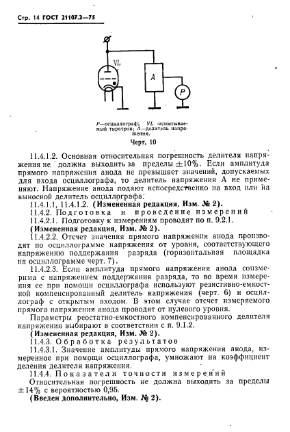 ГОСТ 21107.2-75