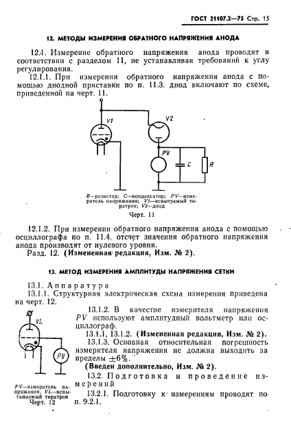 ГОСТ 21107.2-75