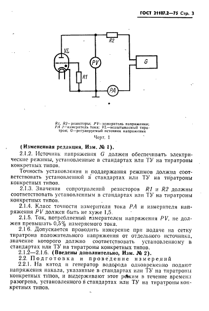 ГОСТ 21107.2-75