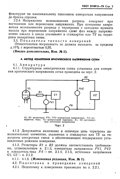 ГОСТ 21107.2-75