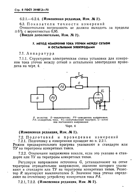 ГОСТ 21107.2-75