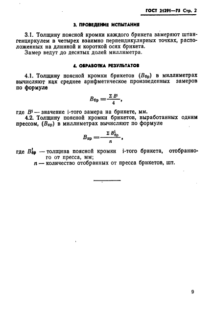 ГОСТ 21291-75