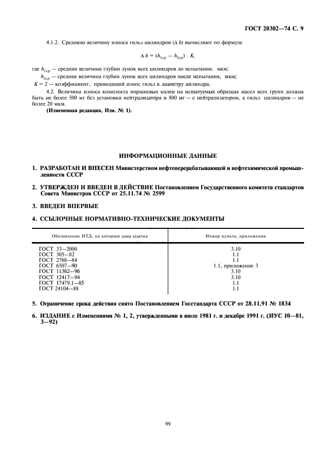 ГОСТ 20302-74