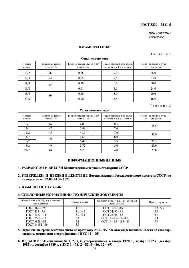 ГОСТ 3339-74