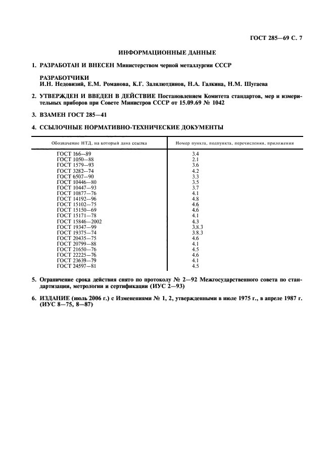 ГОСТ 285-69