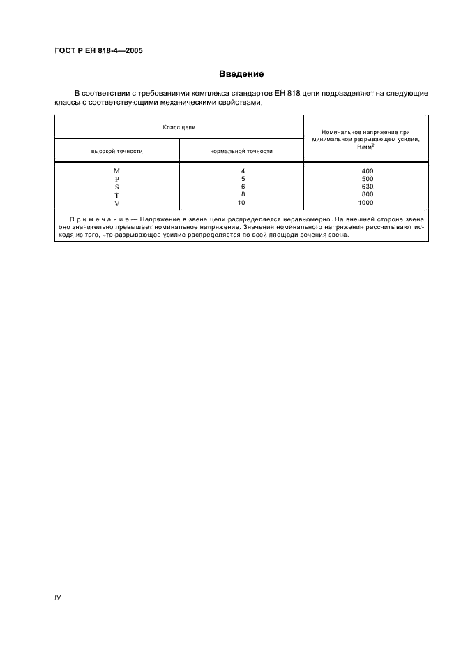 ГОСТ Р ЕН 818-4-2005