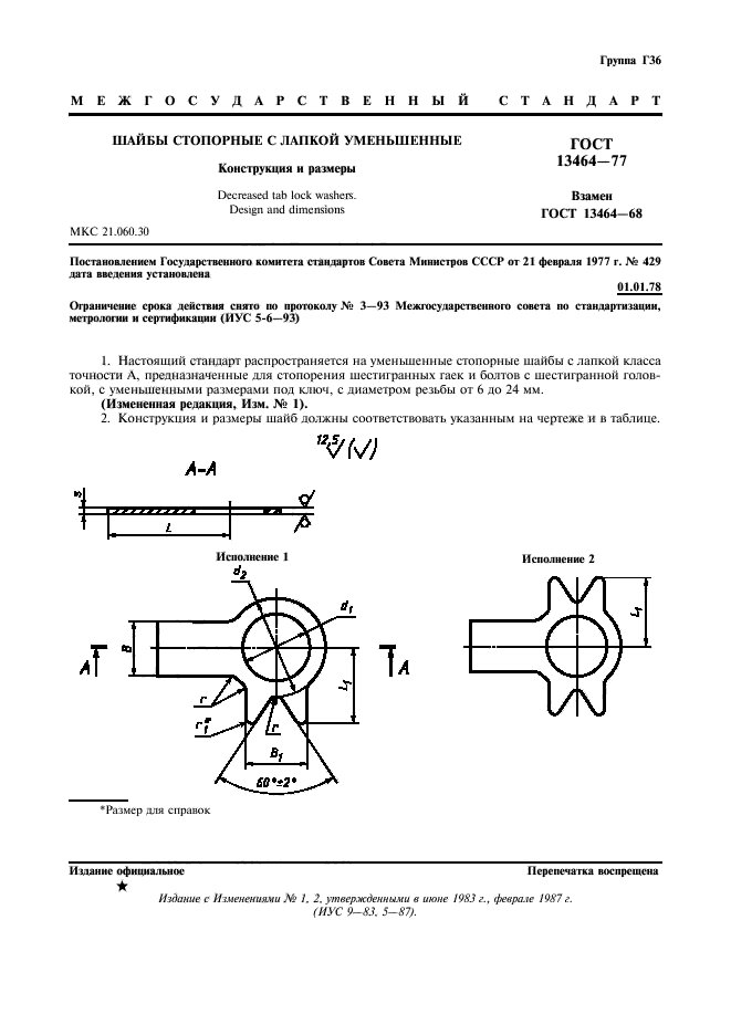 ГОСТ 13464-77