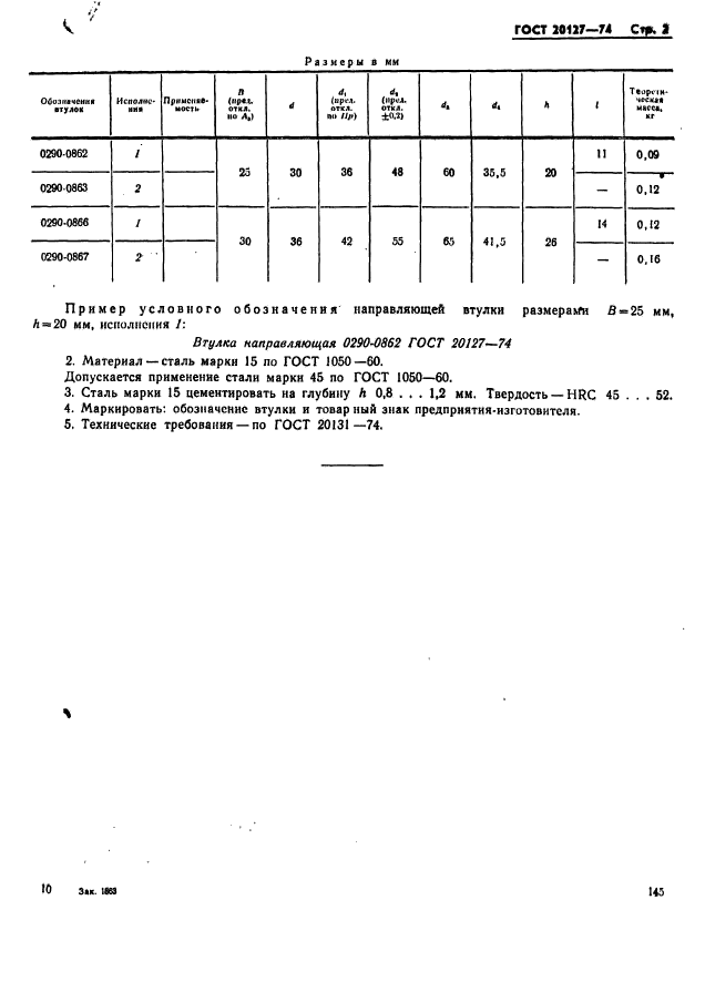 ГОСТ 20127-74