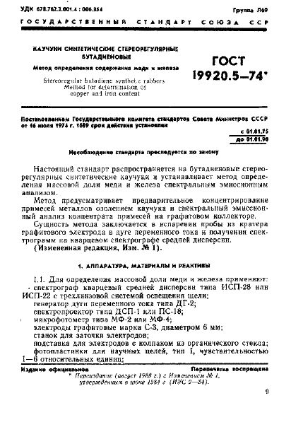 ГОСТ 19920.5-74