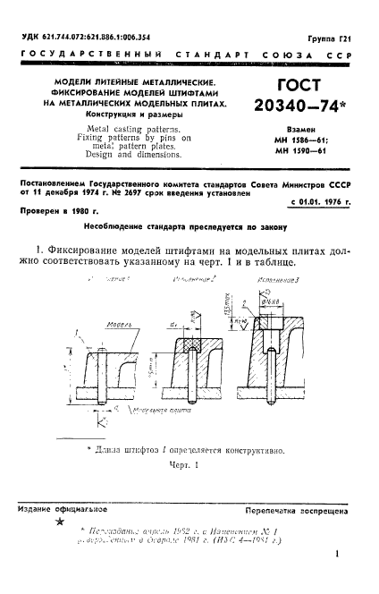 ГОСТ 20340-74