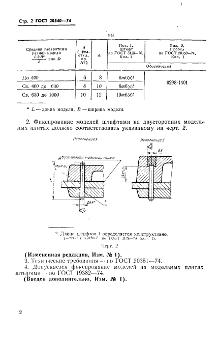 ГОСТ 20340-74