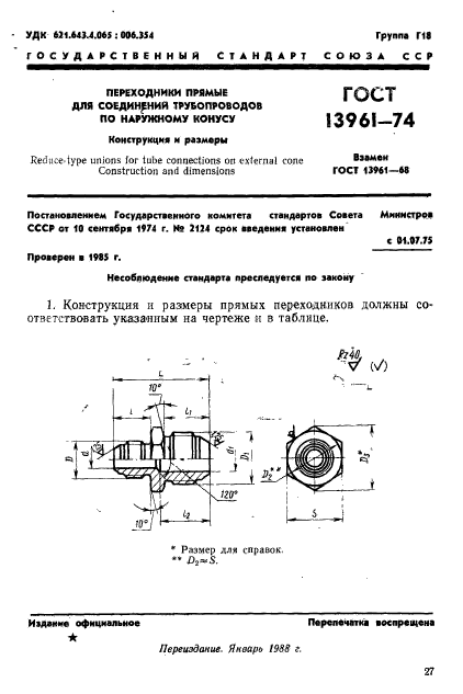 ГОСТ 13961-74