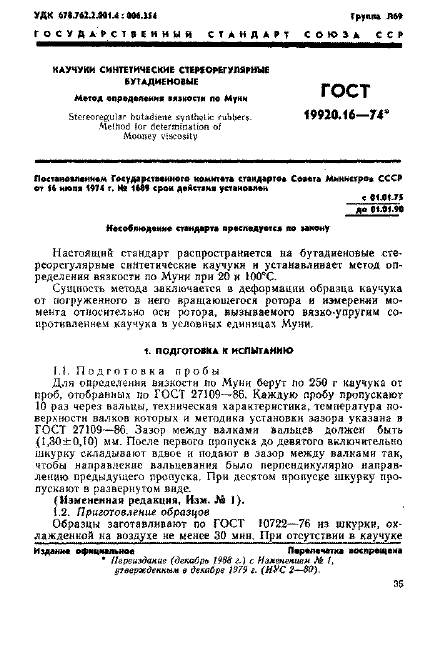 ГОСТ 19920.16-74