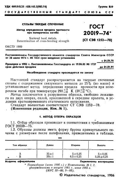 ГОСТ 20019-74