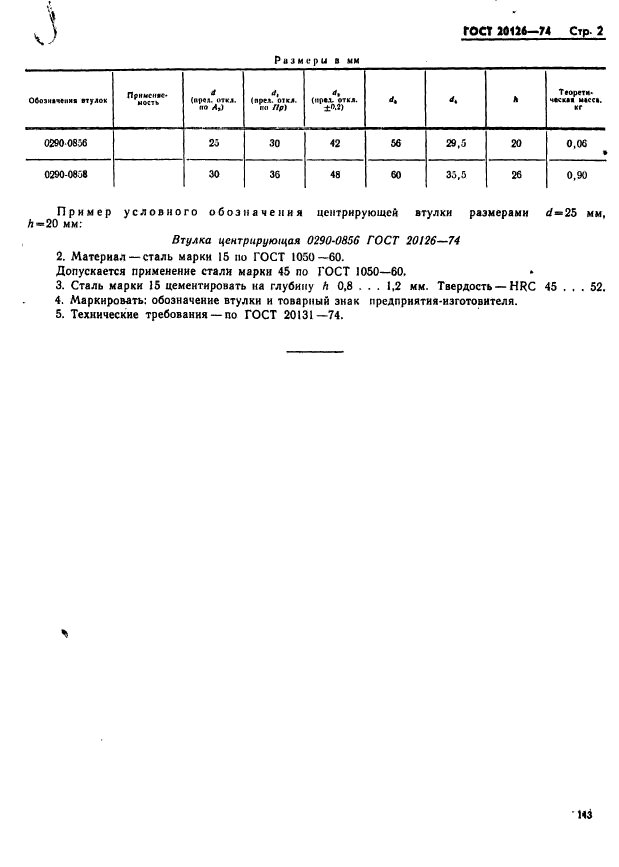 ГОСТ 20126-74