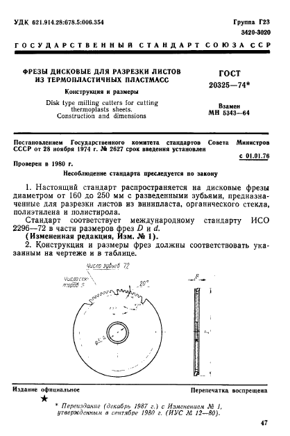 ГОСТ 20325-74