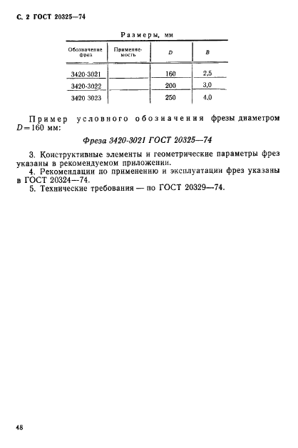 ГОСТ 20325-74