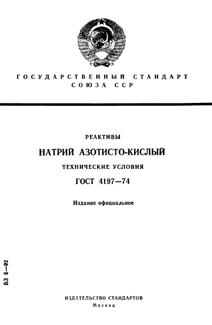 ГОСТ 4197-74