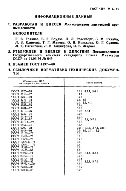 ГОСТ 4197-74