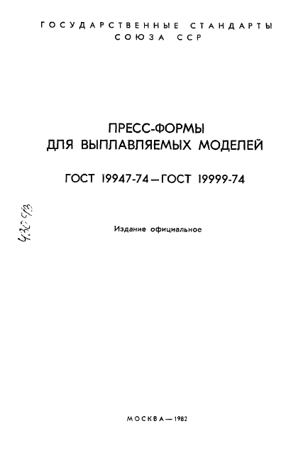 ГОСТ 19947-74