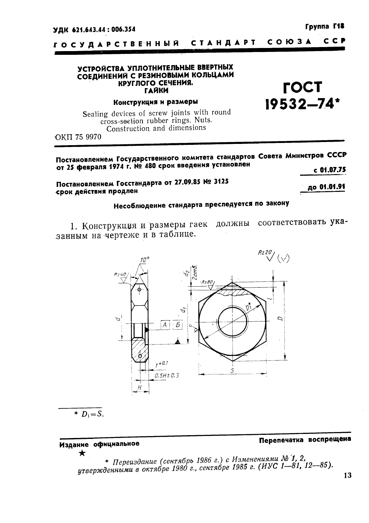 ГОСТ 19532-74