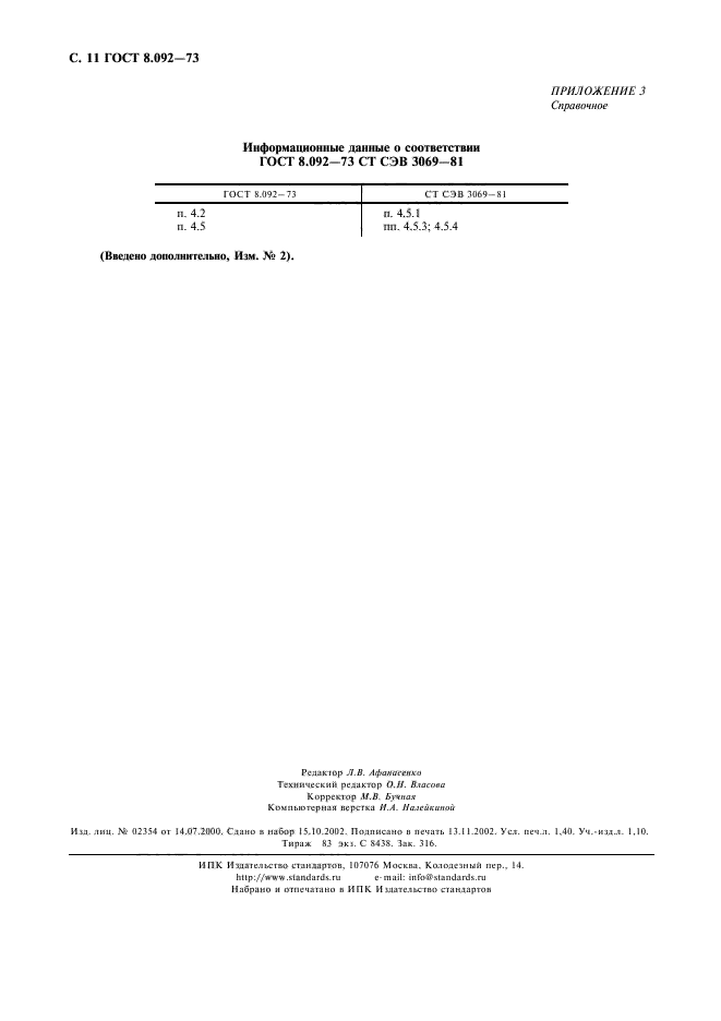 ГОСТ 8.092-73