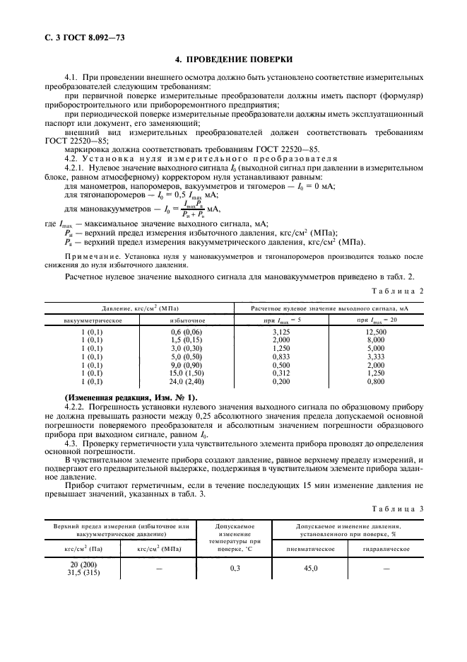 ГОСТ 8.092-73