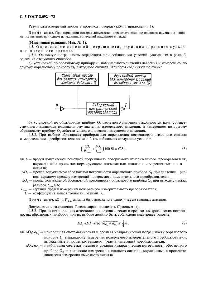 ГОСТ 8.092-73