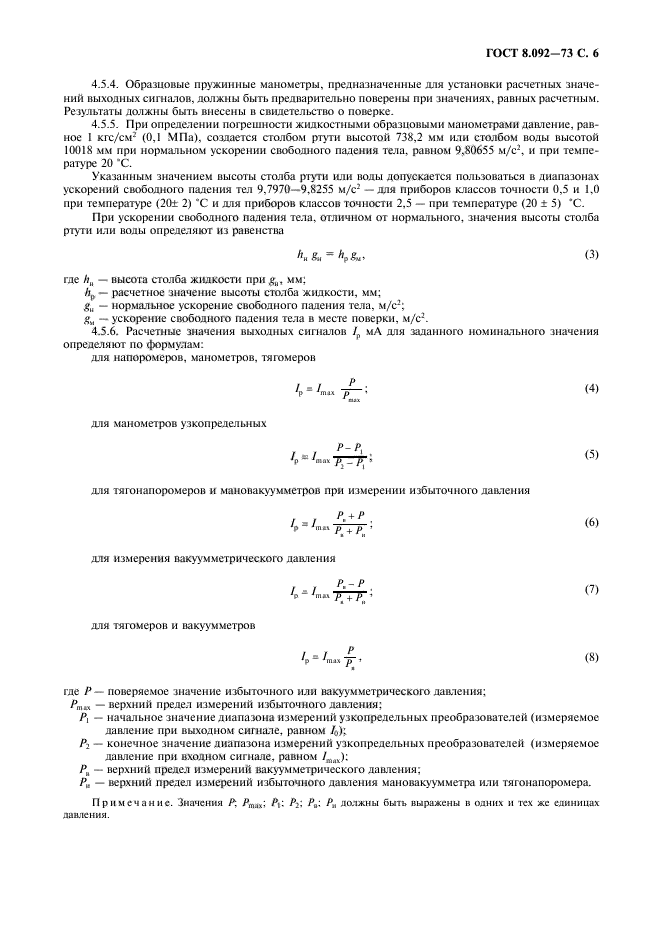 ГОСТ 8.092-73