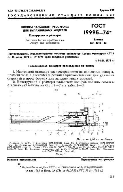 ГОСТ 19995-74