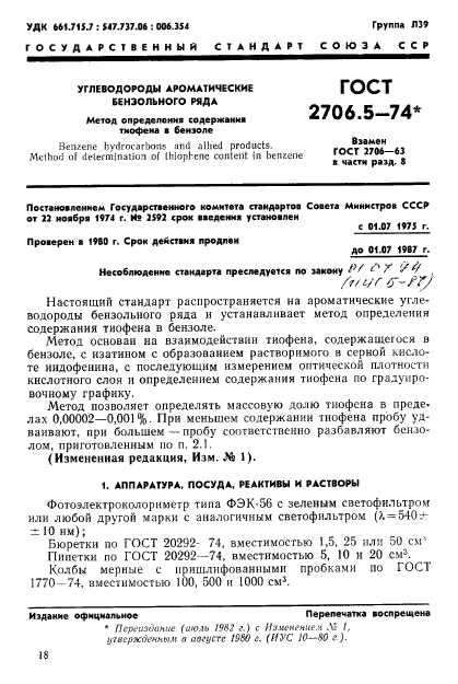 ГОСТ 2706.5-74