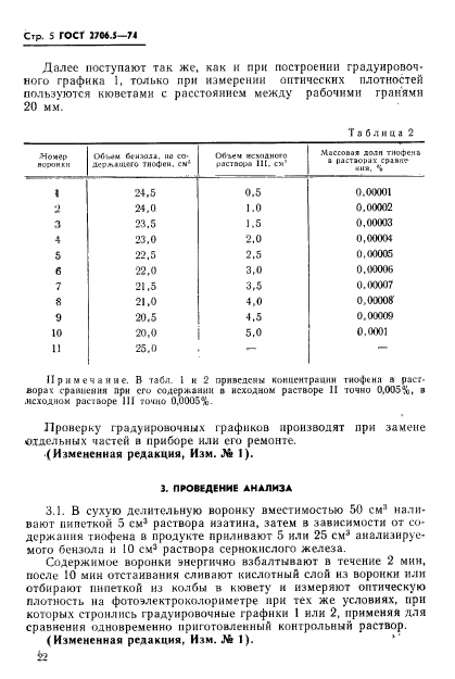 ГОСТ 2706.5-74