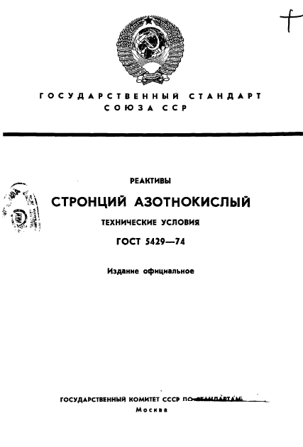 ГОСТ 5429-74