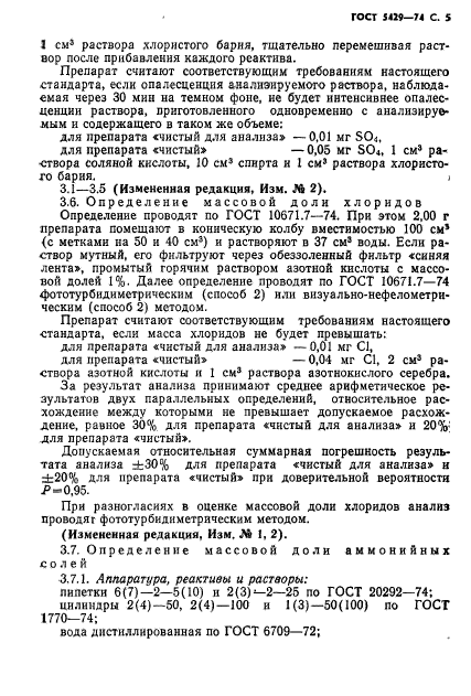 ГОСТ 5429-74