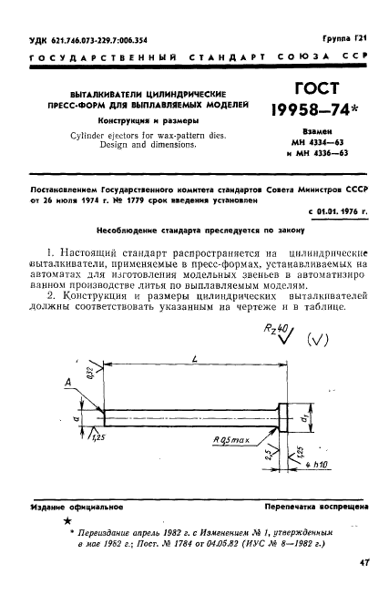 ГОСТ 19958-74